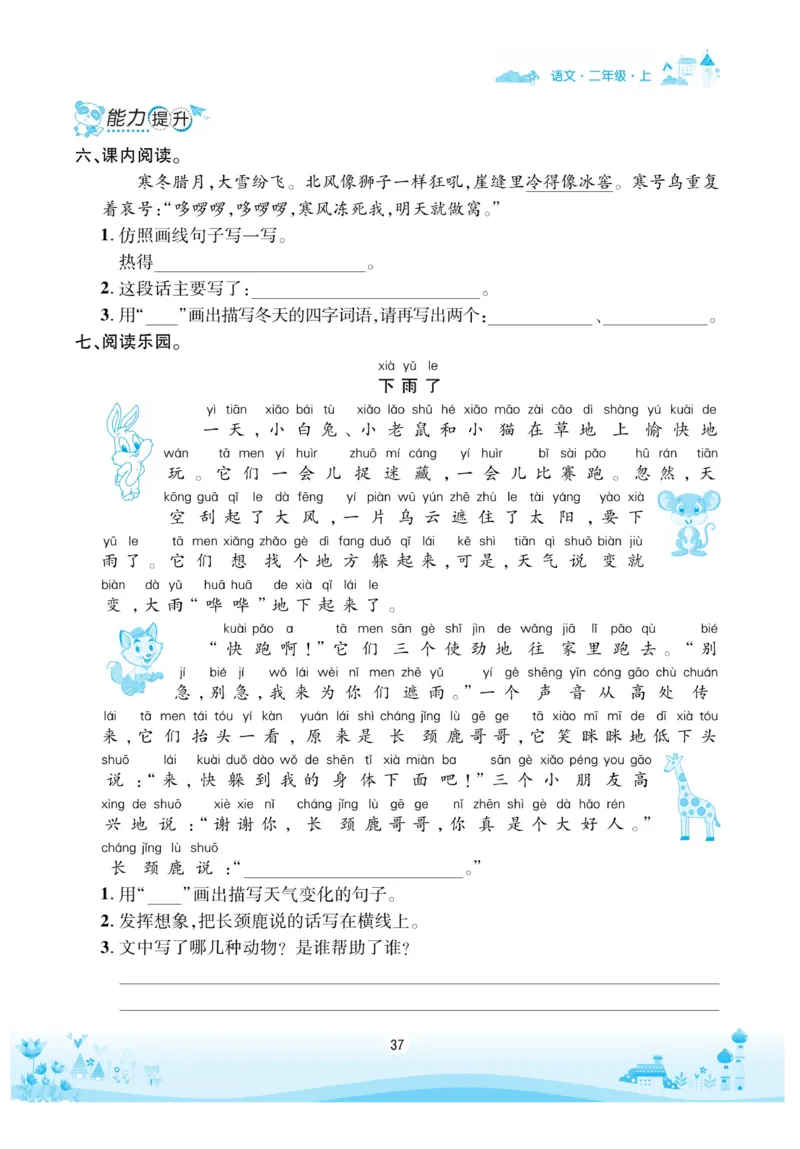 《优品新课堂》语文2年级上册（RJ）_二年级上下册资料_小学二年级学习资料-25年更新版_2-01、小学二年级语文上册_2-1-2、练习题、作业、试题、试卷_电子册类
