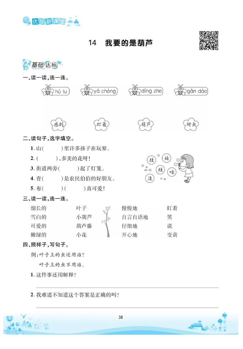《优品新课堂》语文2年级上册（RJ）_二年级上下册资料_小学二年级学习资料-25年更新版_2-01、小学二年级语文上册_2-1-2、练习题、作业、试题、试卷_电子册类