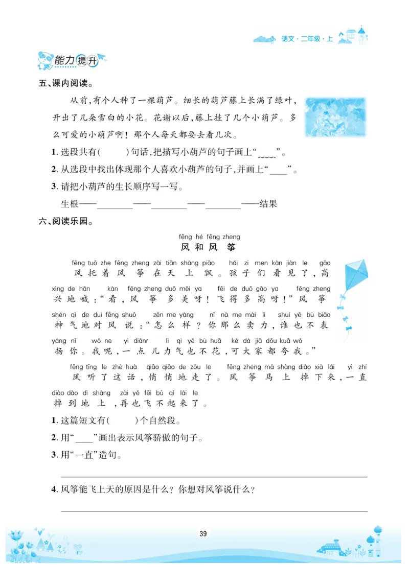 《优品新课堂》语文2年级上册（RJ）_二年级上下册资料_小学二年级学习资料-25年更新版_2-01、小学二年级语文上册_2-1-2、练习题、作业、试题、试卷_电子册类
