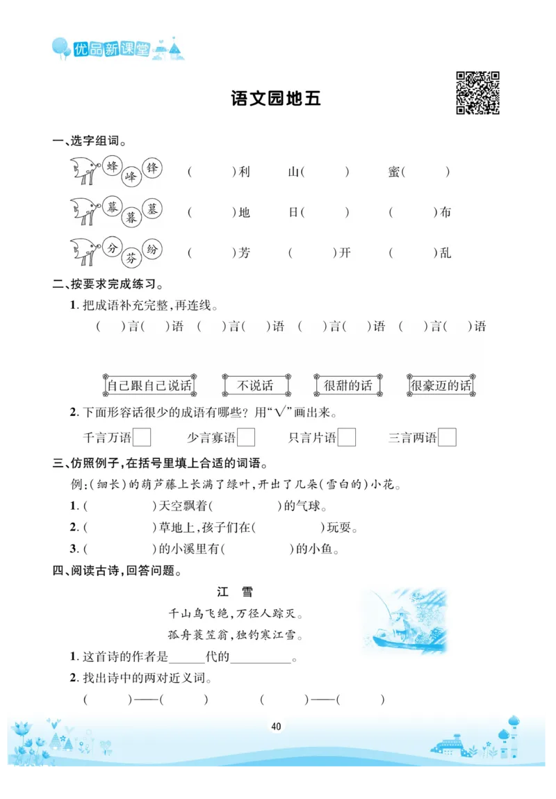 《优品新课堂》语文2年级上册（RJ）_二年级上下册资料_小学二年级学习资料-25年更新版_2-01、小学二年级语文上册_2-1-2、练习题、作业、试题、试卷_电子册类