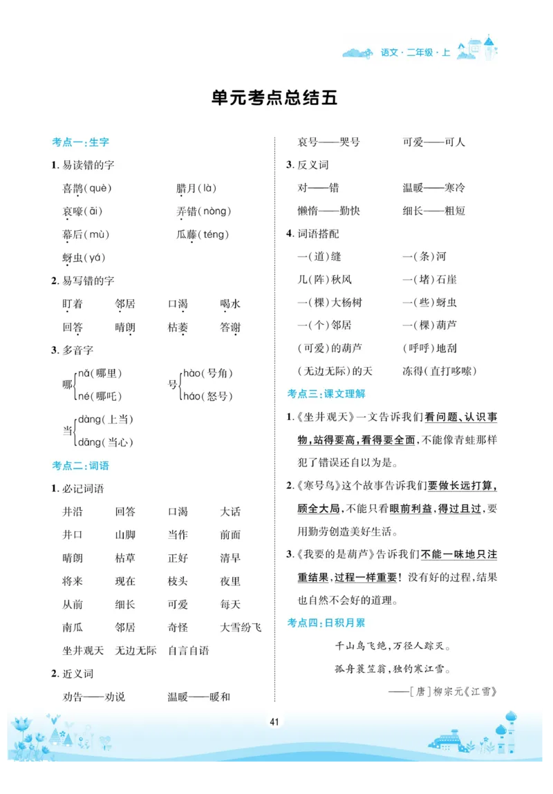 《优品新课堂》语文2年级上册（RJ）_二年级上下册资料_小学二年级学习资料-25年更新版_2-01、小学二年级语文上册_2-1-2、练习题、作业、试题、试卷_电子册类