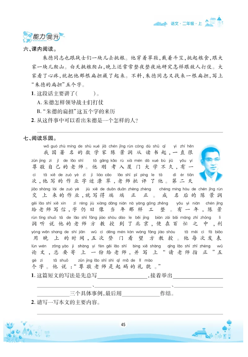 《优品新课堂》语文2年级上册（RJ）_二年级上下册资料_小学二年级学习资料-25年更新版_2-01、小学二年级语文上册_2-1-2、练习题、作业、试题、试卷_电子册类