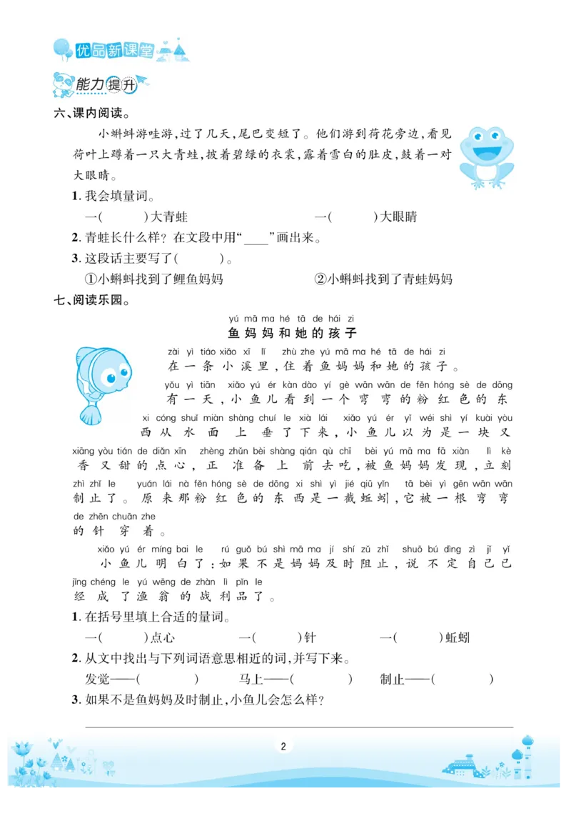《优品新课堂》语文2年级上册（RJ）_二年级上下册资料_小学二年级学习资料-25年更新版_2-01、小学二年级语文上册_2-1-2、练习题、作业、试题、试卷_电子册类
