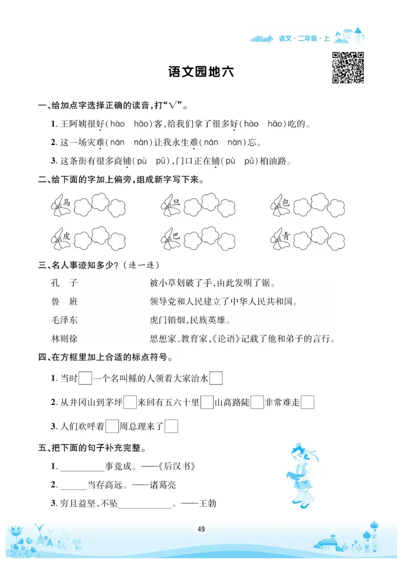 《优品新课堂》语文2年级上册（RJ）_二年级上下册资料_小学二年级学习资料-25年更新版_2-01、小学二年级语文上册_2-1-2、练习题、作业、试题、试卷_电子册类