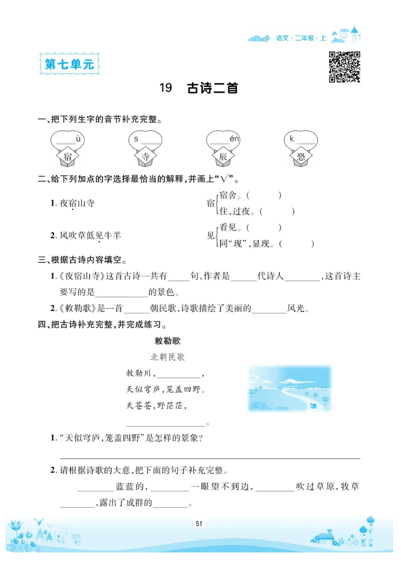 《优品新课堂》语文2年级上册（RJ）_二年级上下册资料_小学二年级学习资料-25年更新版_2-01、小学二年级语文上册_2-1-2、练习题、作业、试题、试卷_电子册类