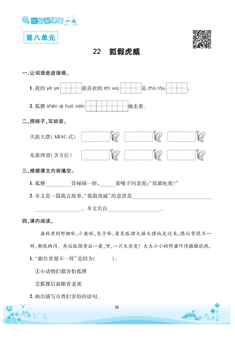 《优品新课堂》语文2年级上册（RJ）_二年级上下册资料_小学二年级学习资料-25年更新版_2-01、小学二年级语文上册_2-1-2、练习题、作业、试题、试卷_电子册类