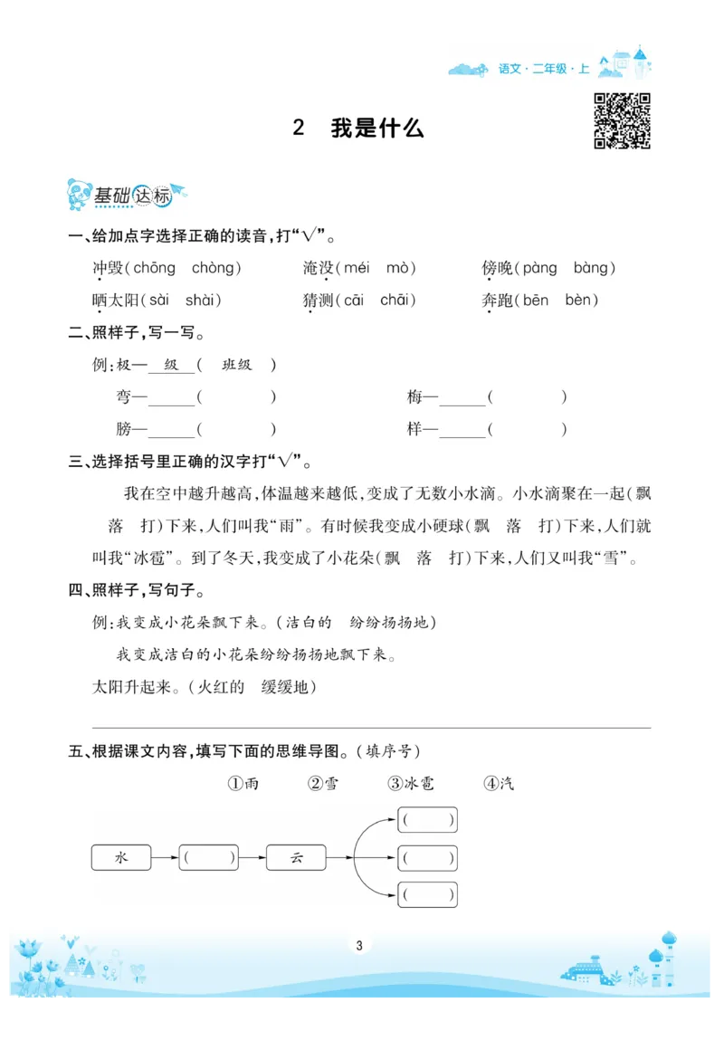 《优品新课堂》语文2年级上册（RJ）_二年级上下册资料_小学二年级学习资料-25年更新版_2-01、小学二年级语文上册_2-1-2、练习题、作业、试题、试卷_电子册类