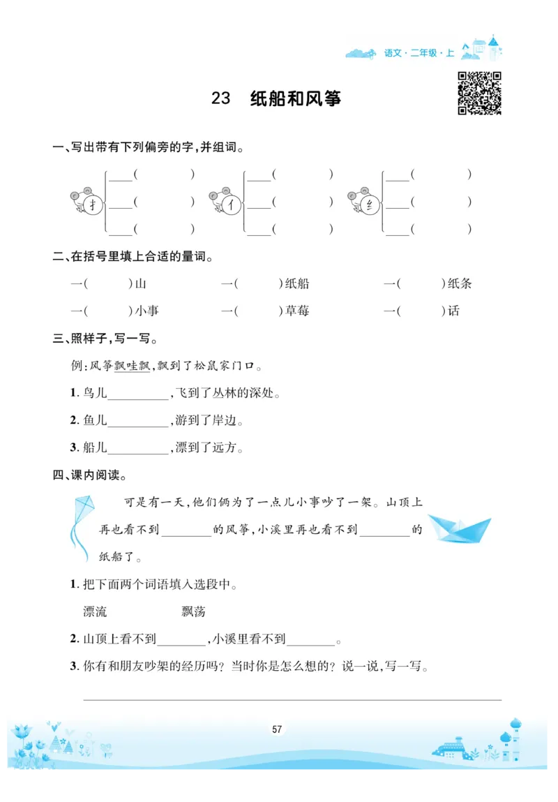 《优品新课堂》语文2年级上册（RJ）_二年级上下册资料_小学二年级学习资料-25年更新版_2-01、小学二年级语文上册_2-1-2、练习题、作业、试题、试卷_电子册类