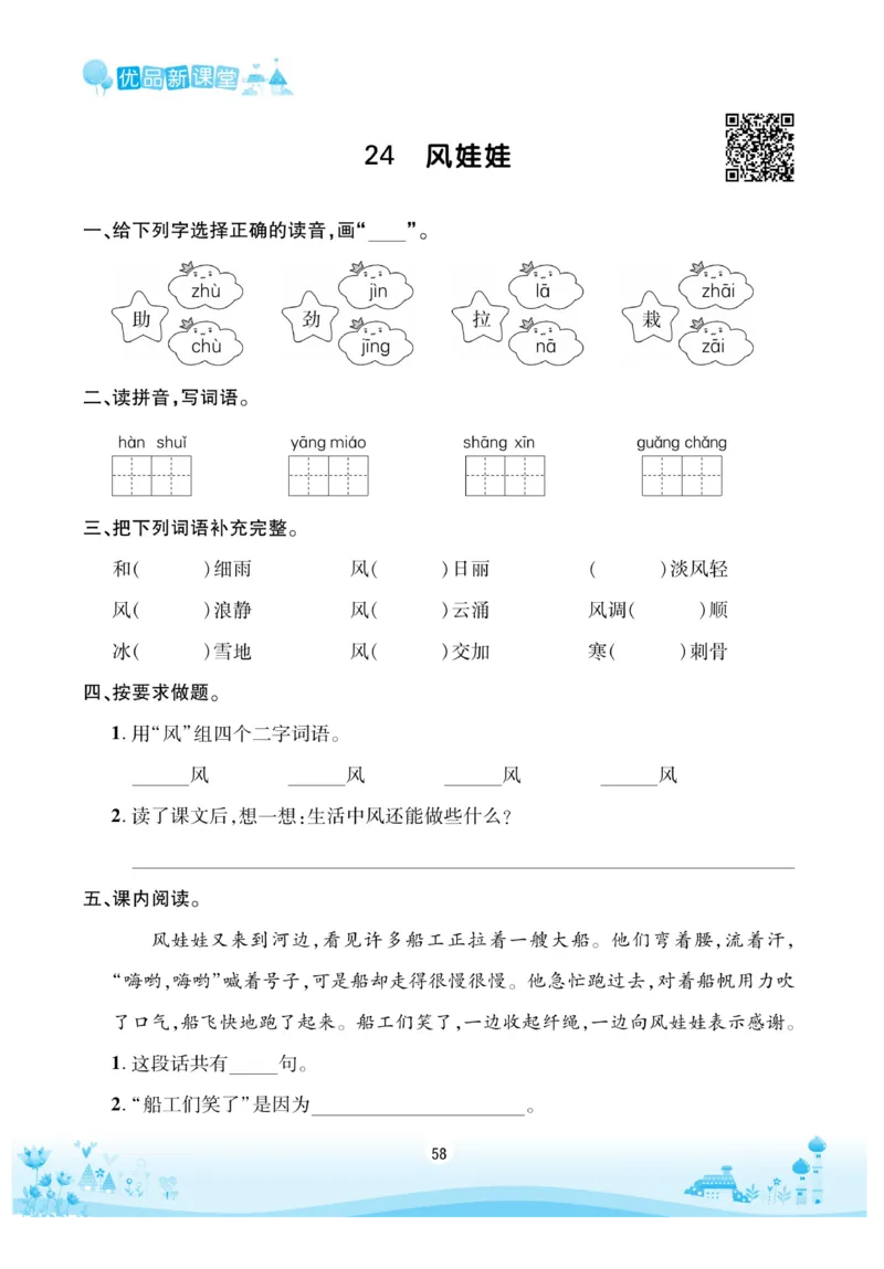 《优品新课堂》语文2年级上册（RJ）_二年级上下册资料_小学二年级学习资料-25年更新版_2-01、小学二年级语文上册_2-1-2、练习题、作业、试题、试卷_电子册类