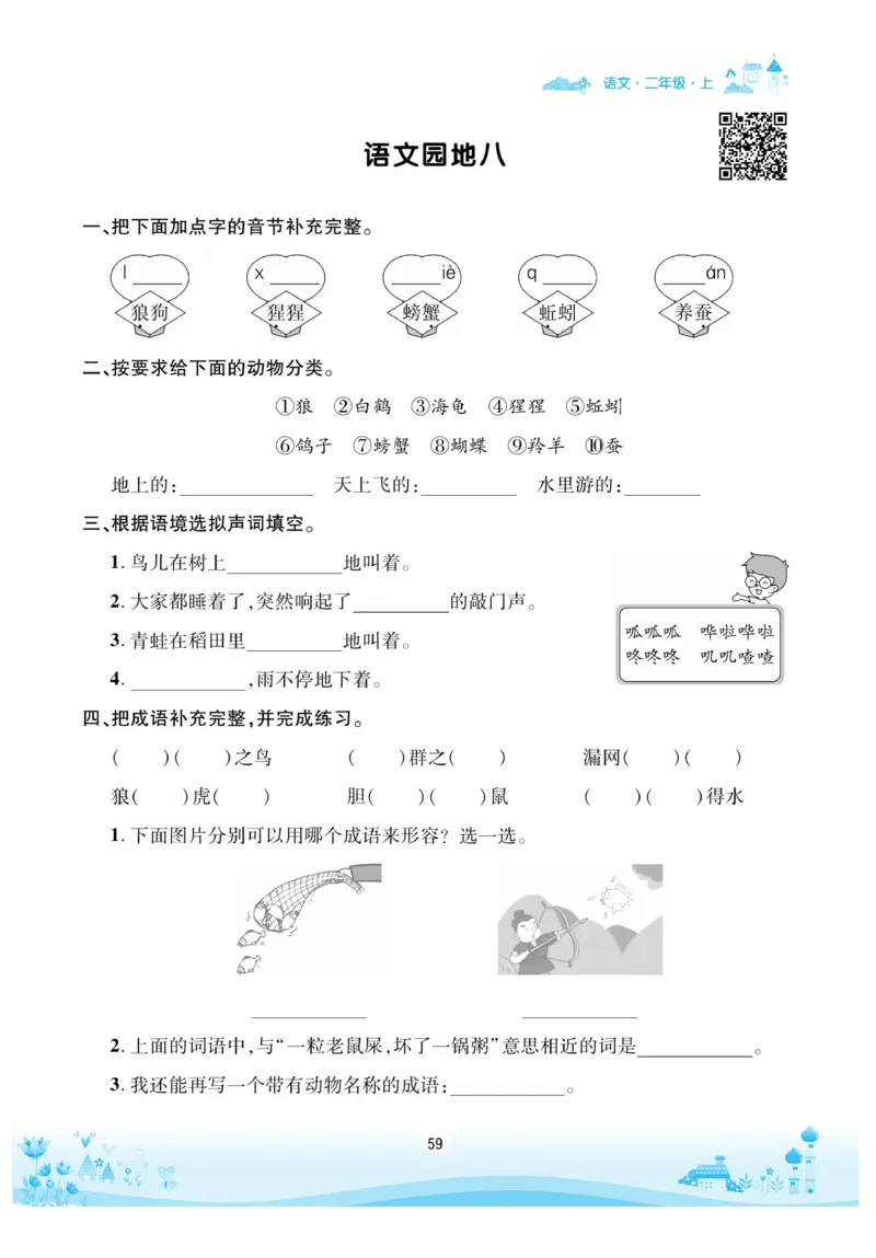 《优品新课堂》语文2年级上册（RJ）_二年级上下册资料_小学二年级学习资料-25年更新版_2-01、小学二年级语文上册_2-1-2、练习题、作业、试题、试卷_电子册类