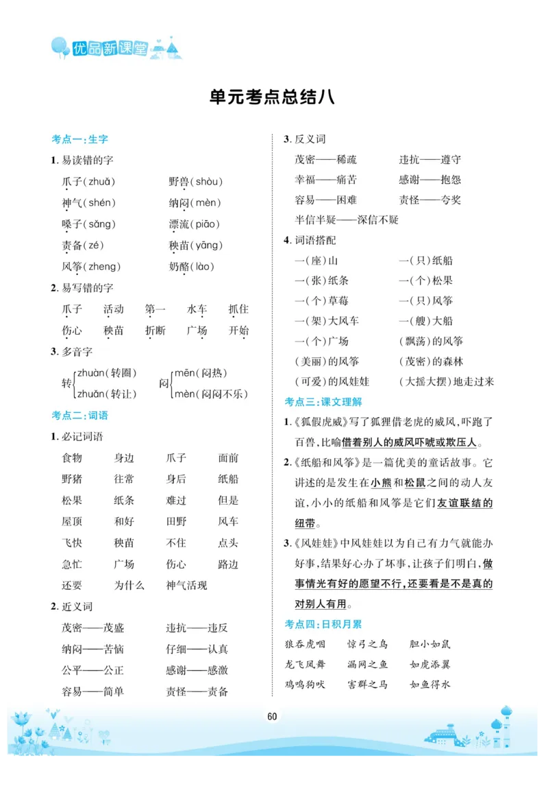 《优品新课堂》语文2年级上册（RJ）_二年级上下册资料_小学二年级学习资料-25年更新版_2-01、小学二年级语文上册_2-1-2、练习题、作业、试题、试卷_电子册类