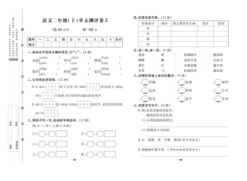 《优品新课堂》语文2年级上册（RJ）_二年级上下册资料_小学二年级学习资料-25年更新版_2-01、小学二年级语文上册_2-1-2、练习题、作业、试题、试卷_电子册类