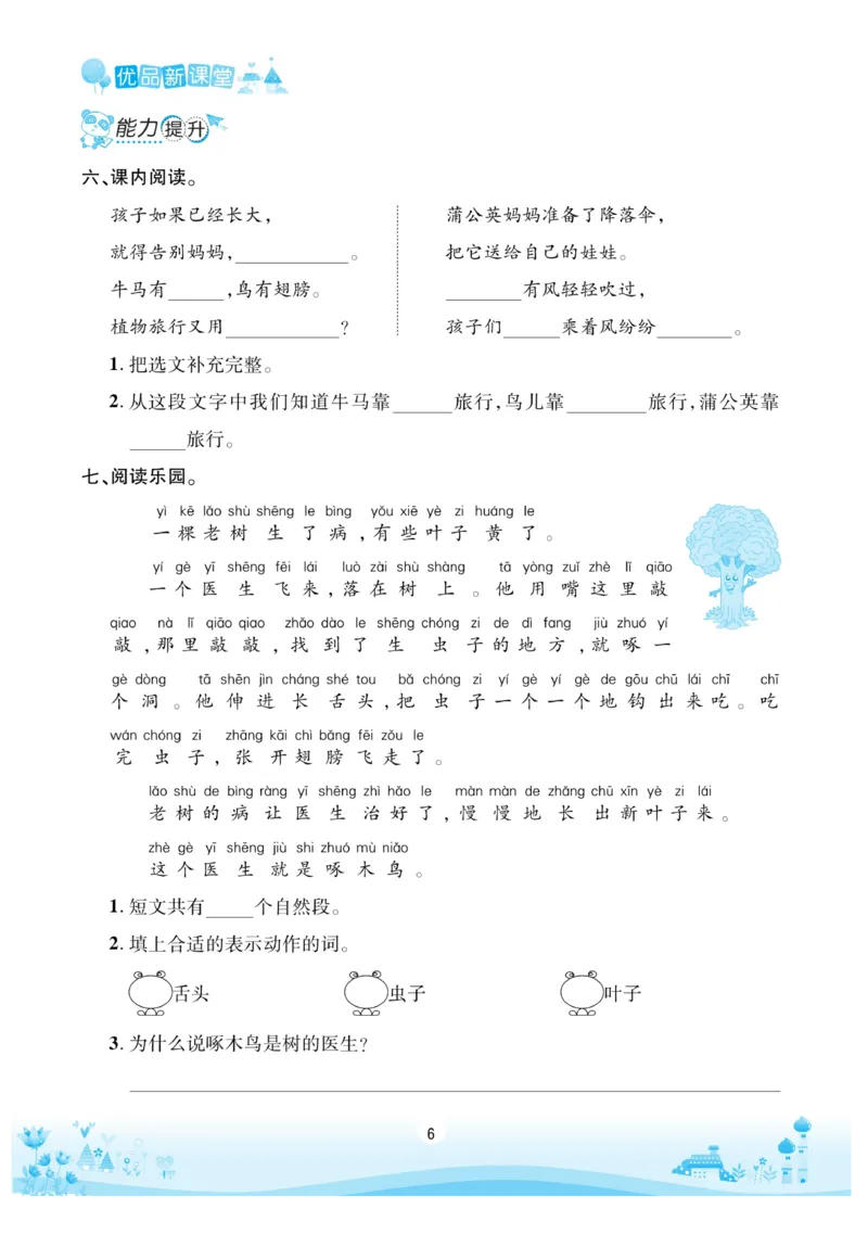 《优品新课堂》语文2年级上册（RJ）_二年级上下册资料_小学二年级学习资料-25年更新版_2-01、小学二年级语文上册_2-1-2、练习题、作业、试题、试卷_电子册类