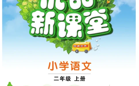 《优品新课堂》语文2年级上册（RJ）_二年级上下册资料_小学二年级学习资料-25年更新版_2-01、小学二年级语文上册_2-1-2、练习题、作业、试题、试卷_电子册类