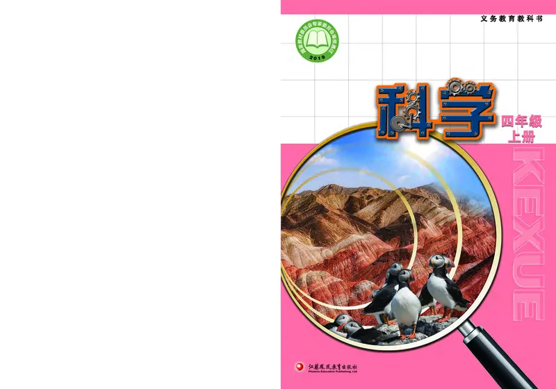 苏教版4年级科学上册高清教材_全部版本&bull;小学科学电子课本_苏教版小学科学电子课本