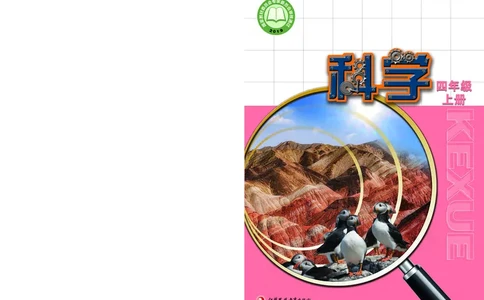 苏教版4年级科学上册高清教材_全部版本&bull;小学科学电子课本_苏教版小学科学电子课本