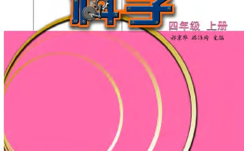 苏教版4年级科学上册高清教材_全部版本&bull;小学科学电子课本_苏教版小学科学电子课本