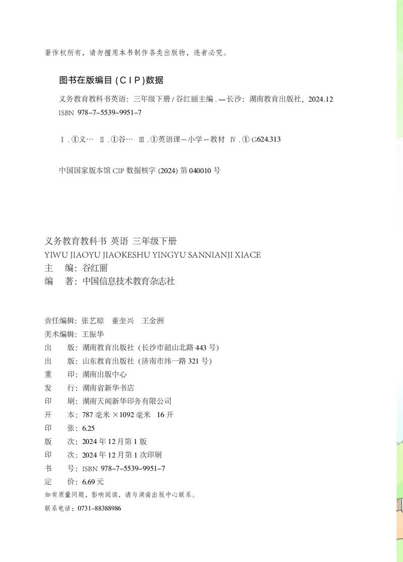 英语三下湘鲁版（2025春）_小学全网线上同款资料_2025春新增教材合集_小学英语（2025春新教材）