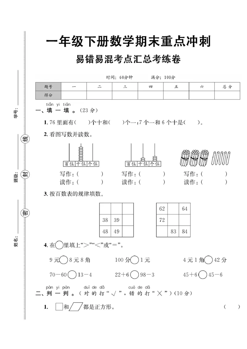 6.3一年级下册数学易错易混考点汇总考练卷_一年级上下册资料_小学一年级学习资料-25年更新版_1-04、小学一年级数学下册_1-4-2、练习题、作业、试题、试卷_通用_通用重点必背+专项练习