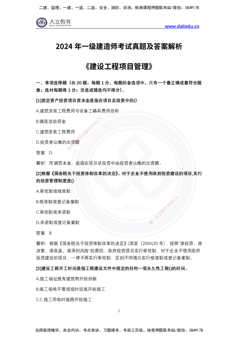 完整版-2024年一级建造师《项目管理》真题_2026年一级建造师_2026年一建管理_2025年一建管理SVIP_03-习题精析✿实战特训✿模考通关_08-管理《真题解析班》名师DL_2024管理真题解析