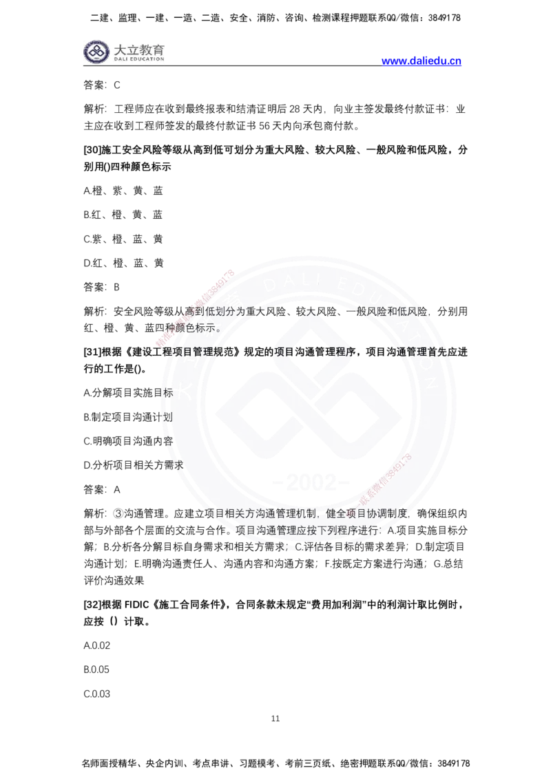 完整版-2024年一级建造师《项目管理》真题_2026年一级建造师_2026年一建管理_2025年一建管理SVIP_03-习题精析✿实战特训✿模考通关_08-管理《真题解析班》名师DL_2024管理真题解析