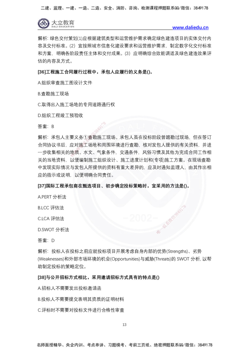 完整版-2024年一级建造师《项目管理》真题_2026年一级建造师_2026年一建管理_2025年一建管理SVIP_03-习题精析✿实战特训✿模考通关_08-管理《真题解析班》名师DL_2024管理真题解析