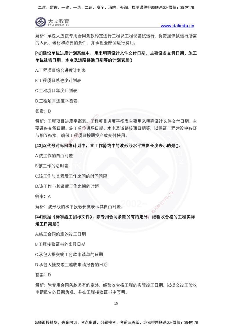 完整版-2024年一级建造师《项目管理》真题_2026年一级建造师_2026年一建管理_2025年一建管理SVIP_03-习题精析✿实战特训✿模考通关_08-管理《真题解析班》名师DL_2024管理真题解析