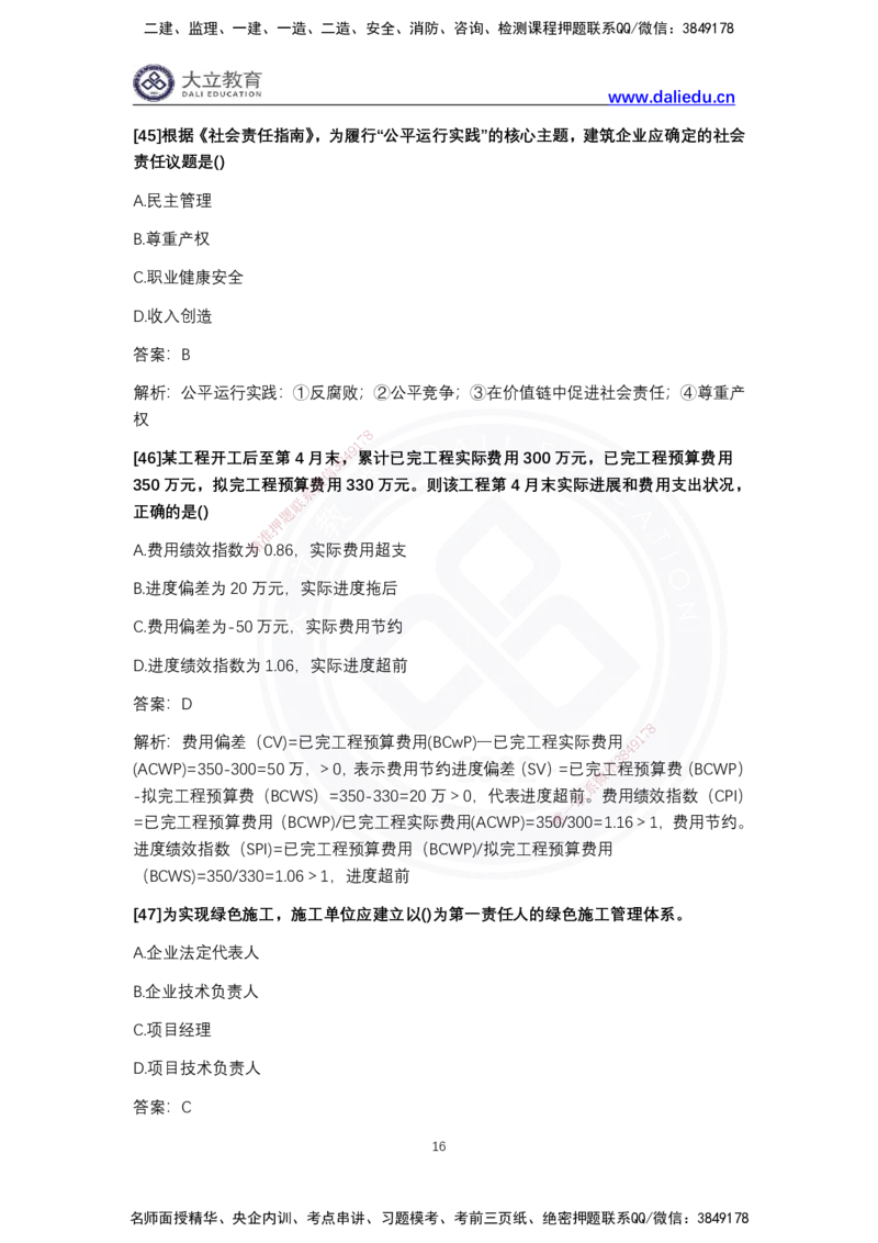 完整版-2024年一级建造师《项目管理》真题_2026年一级建造师_2026年一建管理_2025年一建管理SVIP_03-习题精析✿实战特训✿模考通关_08-管理《真题解析班》名师DL_2024管理真题解析