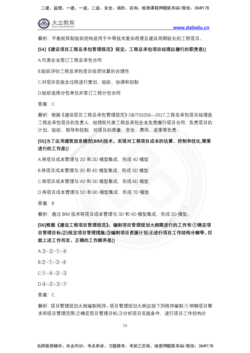 完整版-2024年一级建造师《项目管理》真题_2026年一级建造师_2026年一建管理_2025年一建管理SVIP_03-习题精析✿实战特训✿模考通关_08-管理《真题解析班》名师DL_2024管理真题解析