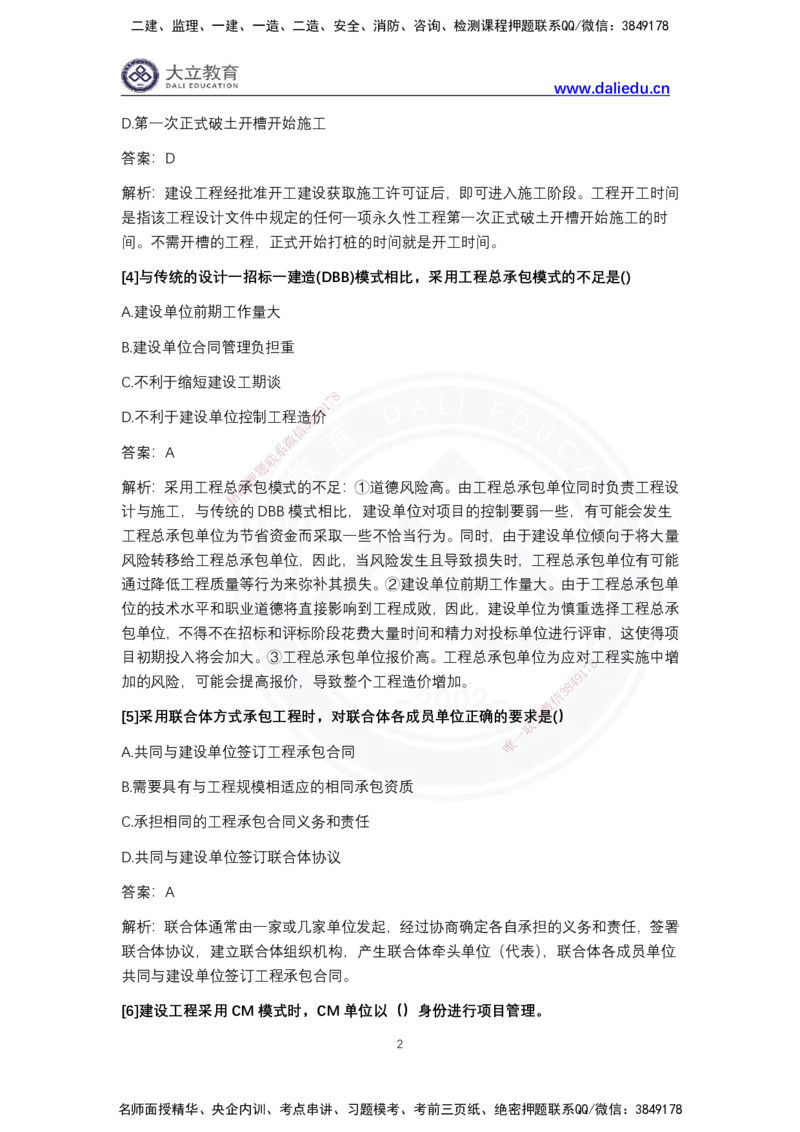 完整版-2024年一级建造师《项目管理》真题_2026年一级建造师_2026年一建管理_2025年一建管理SVIP_03-习题精析✿实战特训✿模考通关_08-管理《真题解析班》名师DL_2024管理真题解析