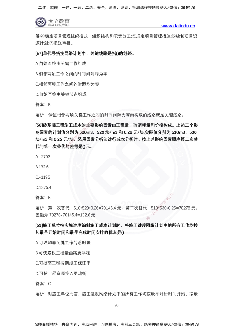 完整版-2024年一级建造师《项目管理》真题_2026年一级建造师_2026年一建管理_2025年一建管理SVIP_03-习题精析✿实战特训✿模考通关_08-管理《真题解析班》名师DL_2024管理真题解析