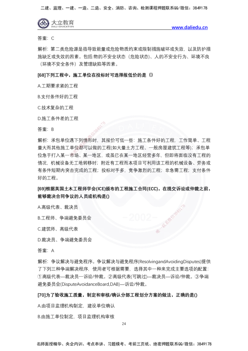 完整版-2024年一级建造师《项目管理》真题_2026年一级建造师_2026年一建管理_2025年一建管理SVIP_03-习题精析✿实战特训✿模考通关_08-管理《真题解析班》名师DL_2024管理真题解析