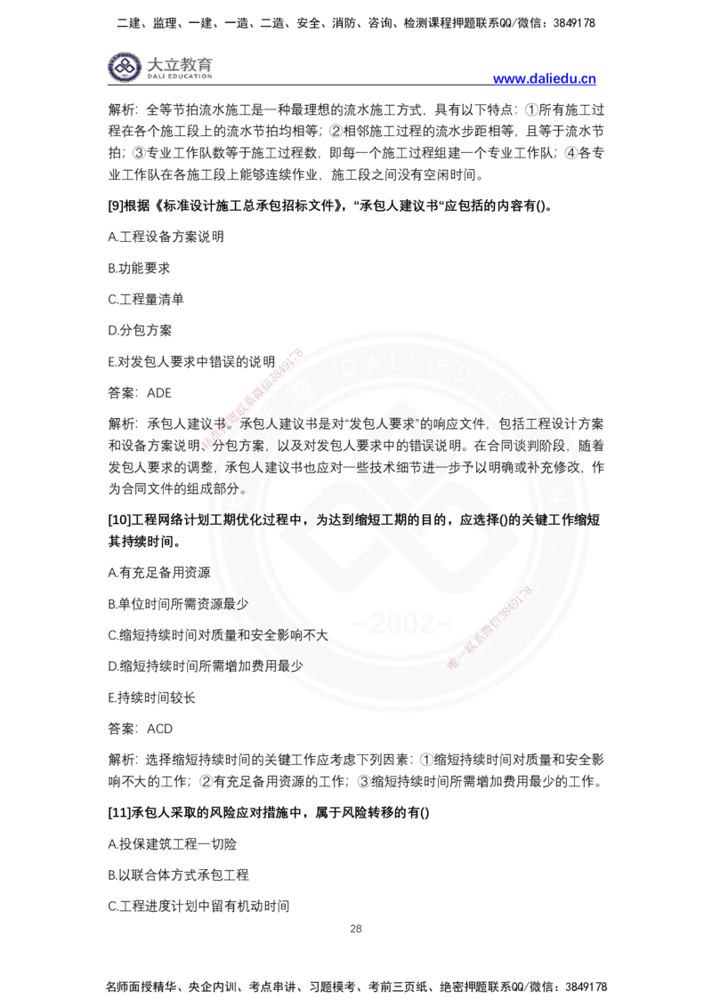完整版-2024年一级建造师《项目管理》真题_2026年一级建造师_2026年一建管理_2025年一建管理SVIP_03-习题精析✿实战特训✿模考通关_08-管理《真题解析班》名师DL_2024管理真题解析