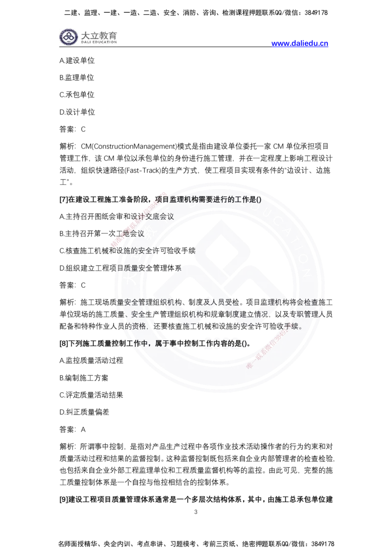 完整版-2024年一级建造师《项目管理》真题_2026年一级建造师_2026年一建管理_2025年一建管理SVIP_03-习题精析✿实战特训✿模考通关_08-管理《真题解析班》名师DL_2024管理真题解析