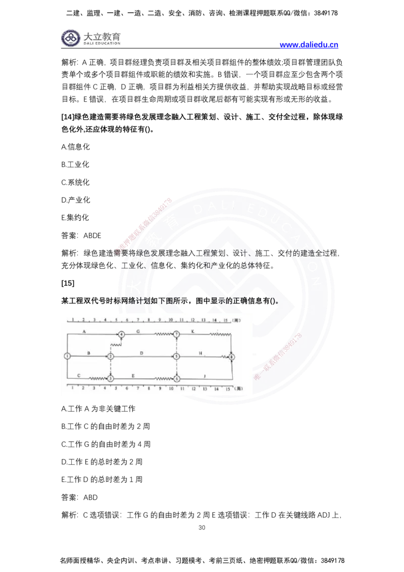 完整版-2024年一级建造师《项目管理》真题_2026年一级建造师_2026年一建管理_2025年一建管理SVIP_03-习题精析✿实战特训✿模考通关_08-管理《真题解析班》名师DL_2024管理真题解析