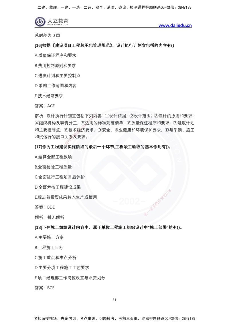 完整版-2024年一级建造师《项目管理》真题_2026年一级建造师_2026年一建管理_2025年一建管理SVIP_03-习题精析✿实战特训✿模考通关_08-管理《真题解析班》名师DL_2024管理真题解析