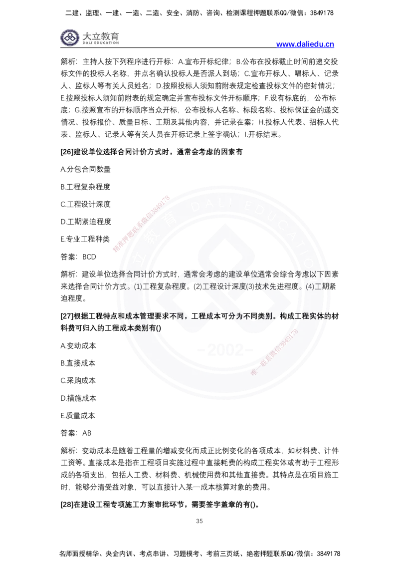 完整版-2024年一级建造师《项目管理》真题_2026年一级建造师_2026年一建管理_2025年一建管理SVIP_03-习题精析✿实战特训✿模考通关_08-管理《真题解析班》名师DL_2024管理真题解析