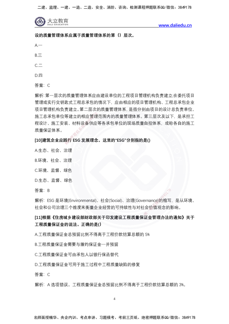 完整版-2024年一级建造师《项目管理》真题_2026年一级建造师_2026年一建管理_2025年一建管理SVIP_03-习题精析✿实战特训✿模考通关_08-管理《真题解析班》名师DL_2024管理真题解析