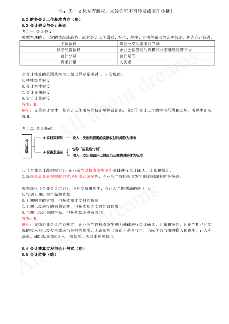 2025-21-第2篇-第6章-6.2-财务会计工作基本内容（略）-6.3-会计假设与会计基础-6.4-6.5（略）_2026年一级建造师_2026年一建经济_2025年一建经济SVIP_02-基础精讲✿高端面授✿深度强化_董航