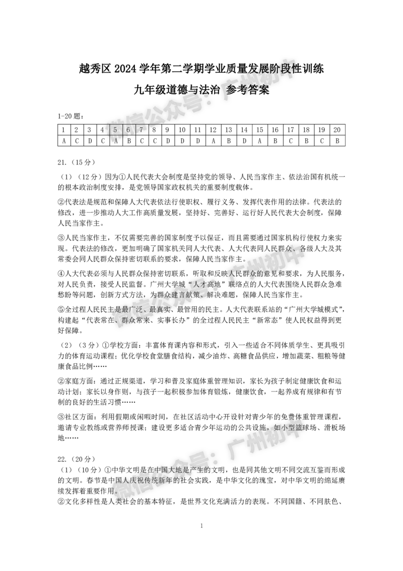 2025越秀区中考一模道德与法治试题（参考答案）_广州九上月考+期中+期末+一模二模+中考真题_广州2025年中考一模_2025年11区中考一模_越秀区