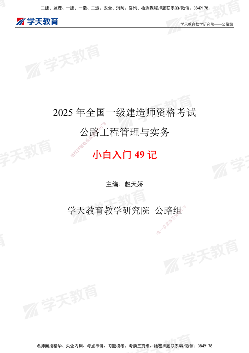 XT-公路-小白入门49记_2026年一级建造师_2026年一建公路_2025年一建公路SVIP_01-精华文档✿电子教材✿历年真题_50-公路《小白入门49记》XT