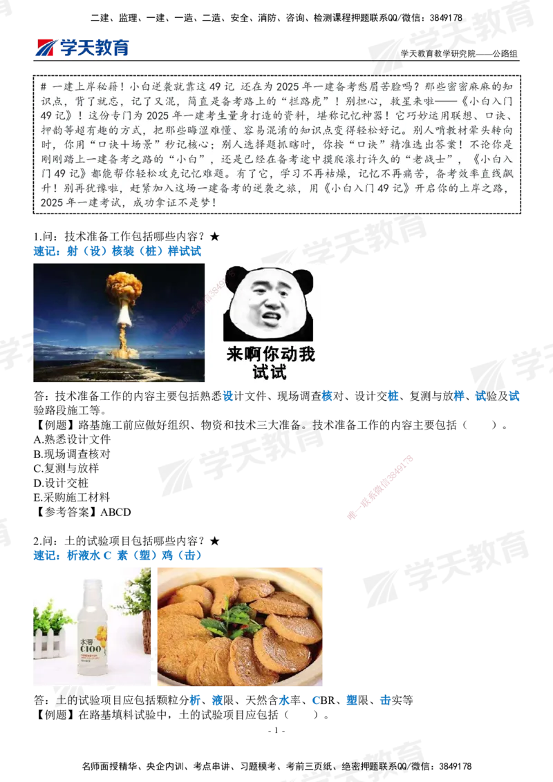 XT-公路-小白入门49记_2026年一级建造师_2026年一建公路_2025年一建公路SVIP_01-精华文档✿电子教材✿历年真题_50-公路《小白入门49记》XT