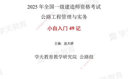 XT-公路-小白入门49记_2026年一级建造师_2026年一建公路_2025年一建公路SVIP_01-精华文档✿电子教材✿历年真题_50-公路《小白入门49记》XT