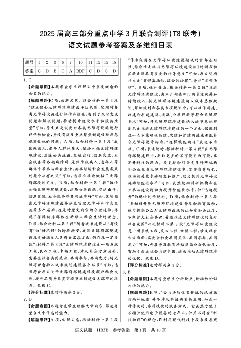 2025年3月高三T8联考语文试卷答案_@高三模考真题_2025年3月高三T8联考试卷及答案