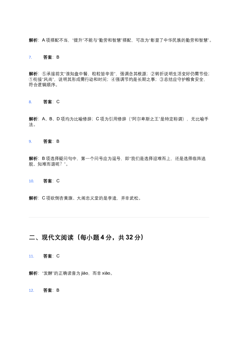 2025年体育单招语文模拟测试（4）答案及解析_006体育资料_语文2014-2025年真题+55套模拟卷_2025（新考纲）全国体育单招全真模拟卷（语文）（14套）