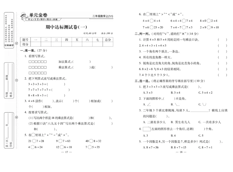 《全能夺冠金卷100分》数学2年级上册（XS）_二年级上下册资料_小学二年级学习资料-25年更新版_2-03、小学二年级数学上册_2-3-2、练习题、作业、试题、试卷_西师版_电子册类