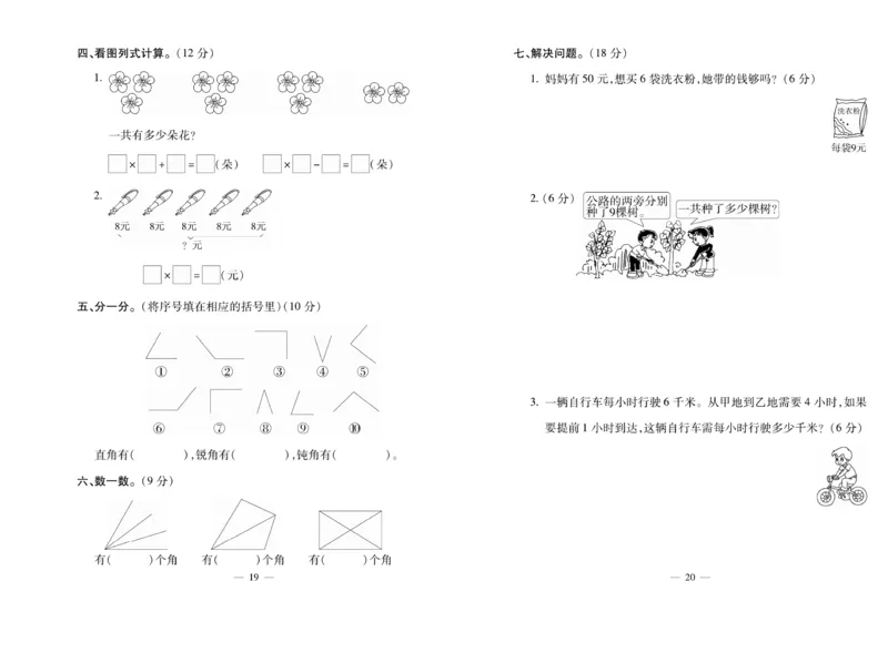 《全能夺冠金卷100分》数学2年级上册（XS）_二年级上下册资料_小学二年级学习资料-25年更新版_2-03、小学二年级数学上册_2-3-2、练习题、作业、试题、试卷_西师版_电子册类