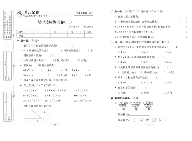 《全能夺冠金卷100分》数学2年级上册（XS）_二年级上下册资料_小学二年级学习资料-25年更新版_2-03、小学二年级数学上册_2-3-2、练习题、作业、试题、试卷_西师版_电子册类