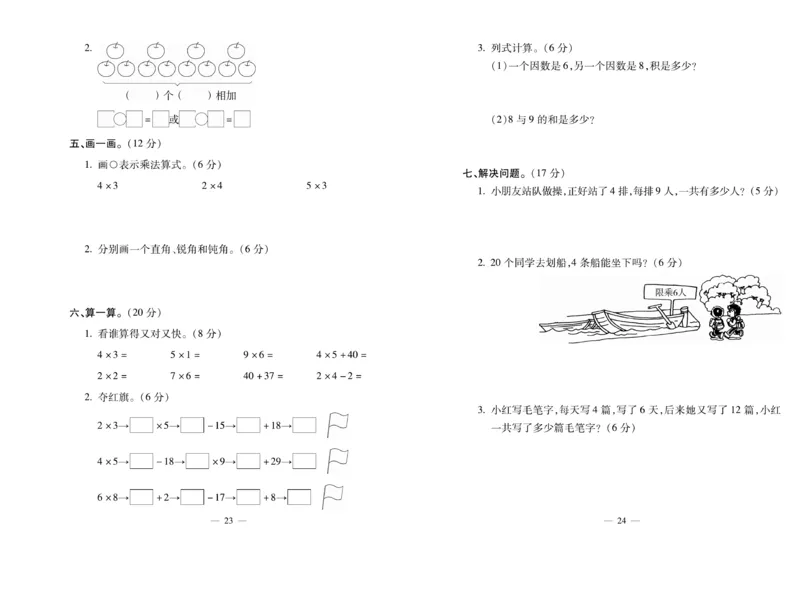 《全能夺冠金卷100分》数学2年级上册（XS）_二年级上下册资料_小学二年级学习资料-25年更新版_2-03、小学二年级数学上册_2-3-2、练习题、作业、试题、试卷_西师版_电子册类