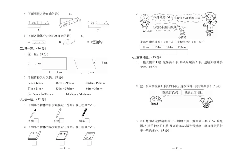 《全能夺冠金卷100分》数学2年级上册（XS）_二年级上下册资料_小学二年级学习资料-25年更新版_2-03、小学二年级数学上册_2-3-2、练习题、作业、试题、试卷_西师版_电子册类